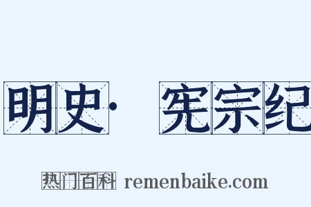 明史·宪宗纪是什么意思的图片